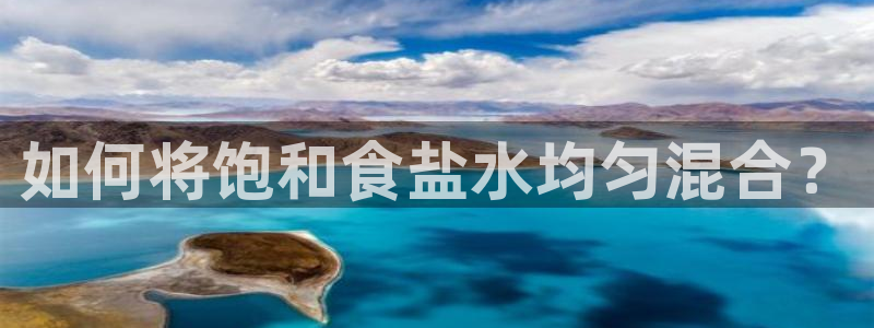 威九国际网站在哪里：如何将饱和食盐水均匀混合？