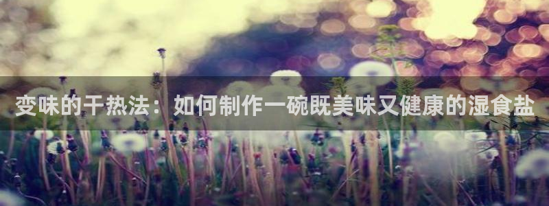 威九国际ppt免费下载网址：变味的干热法：如何制作一碗既美味