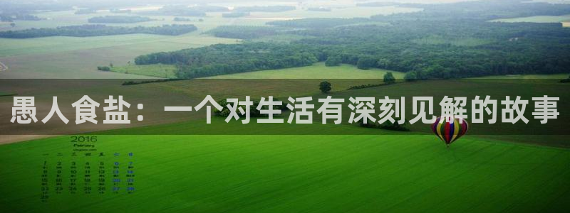 威九国际免费v5.5.2新版本特性：愚人食盐：一个对生活有深